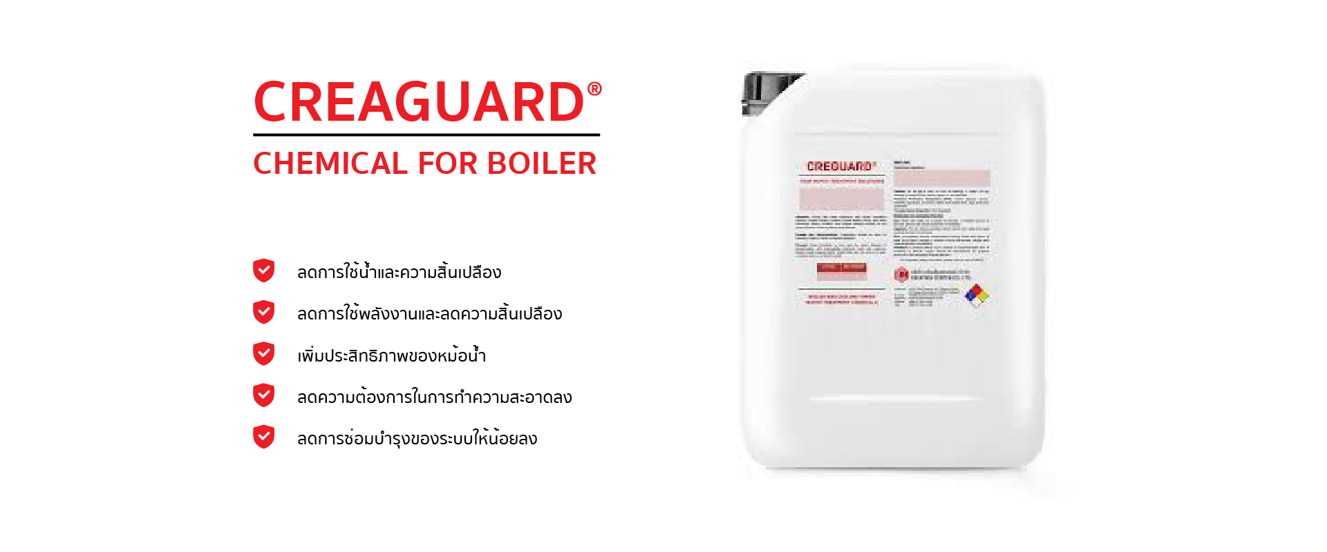 CREAGUARD สำหรับระบบ Boiler ปกป้องระบบน้ำของคุณให้ดีและมีคุณภาพมากยิ่งขึ้น